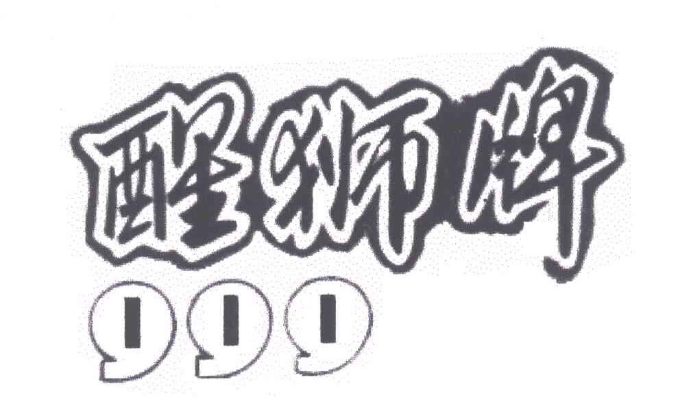 醒狮牌999