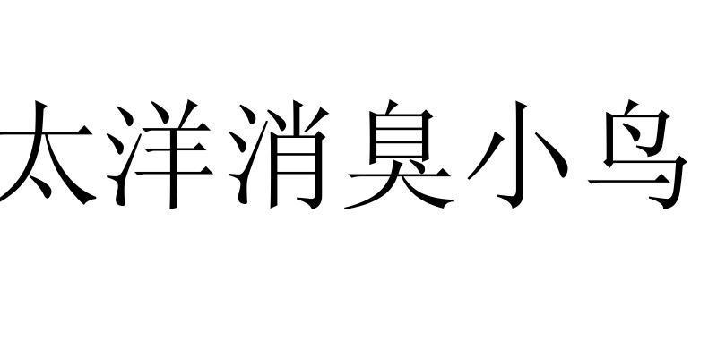 太洋消臭小鸟
