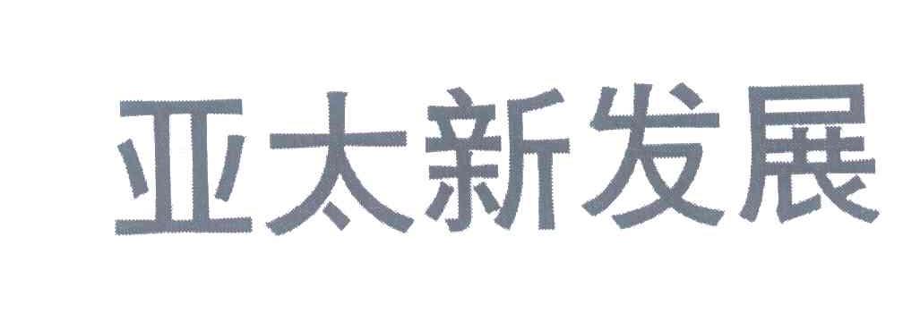 亚太新发展