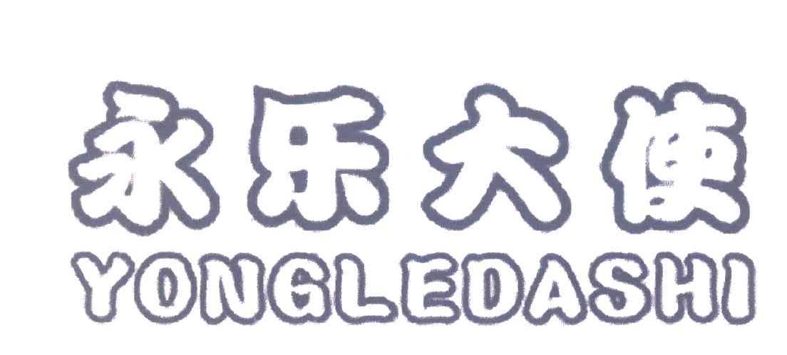 永乐大使