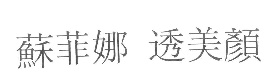 苏菲娜透美颜