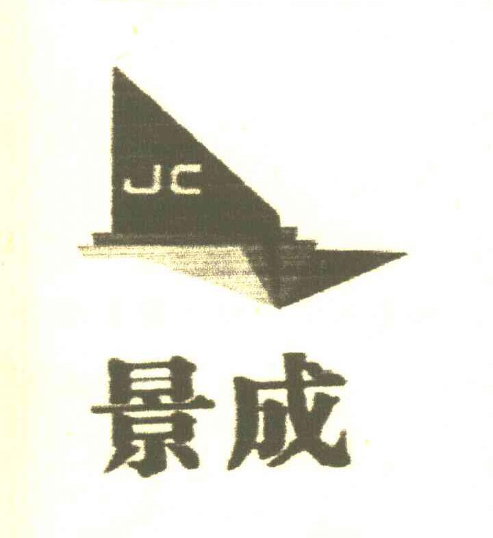 景成 JC
