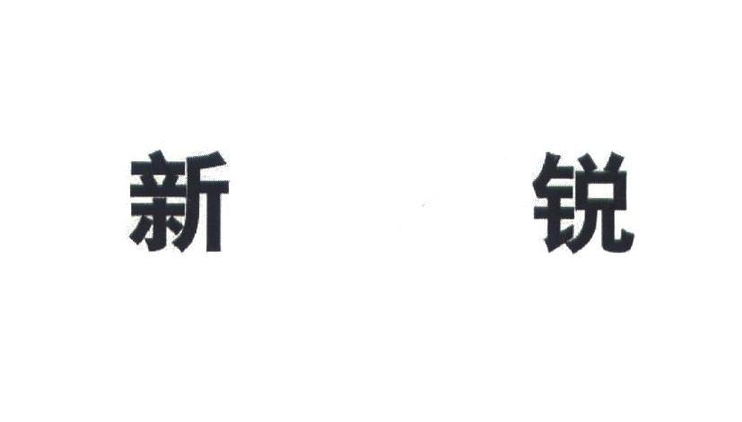 新锐