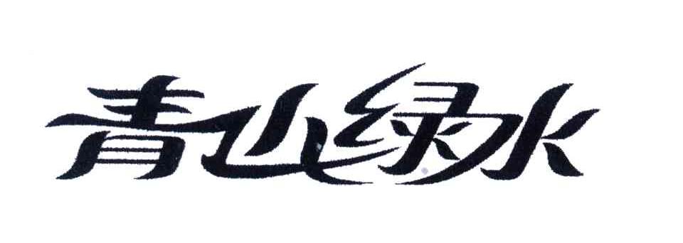 青山绿水