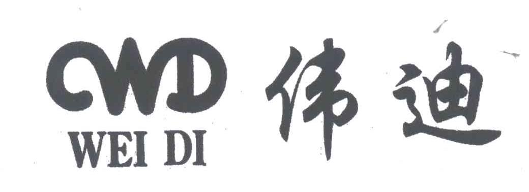 WD;伟迪