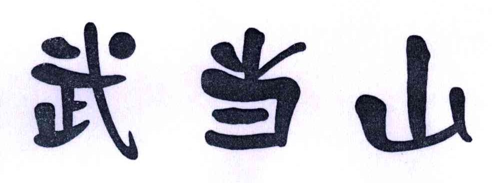 武当山