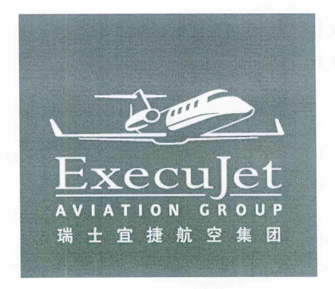 瑞士宜捷航空集团 EXECUJET AVIATION GROUP