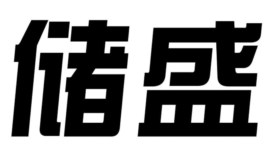 储盛
