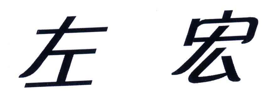 左宏