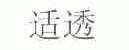 适透