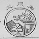 龙泉府