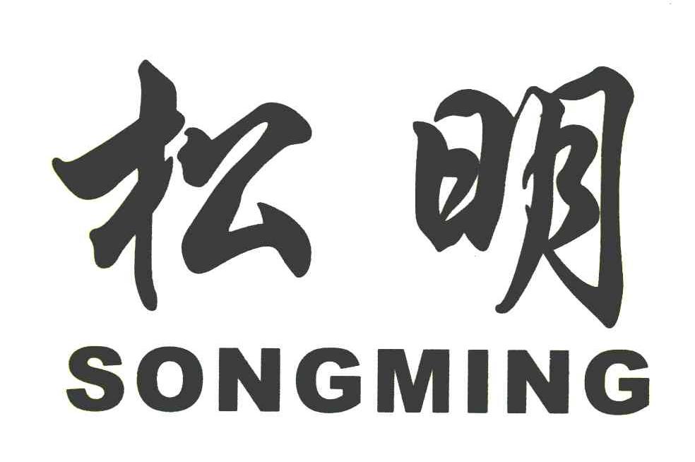 松明