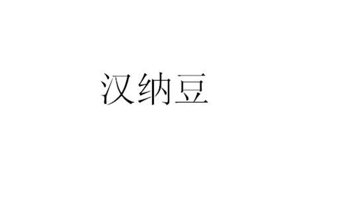 汉纳豆