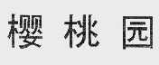 樱桃园