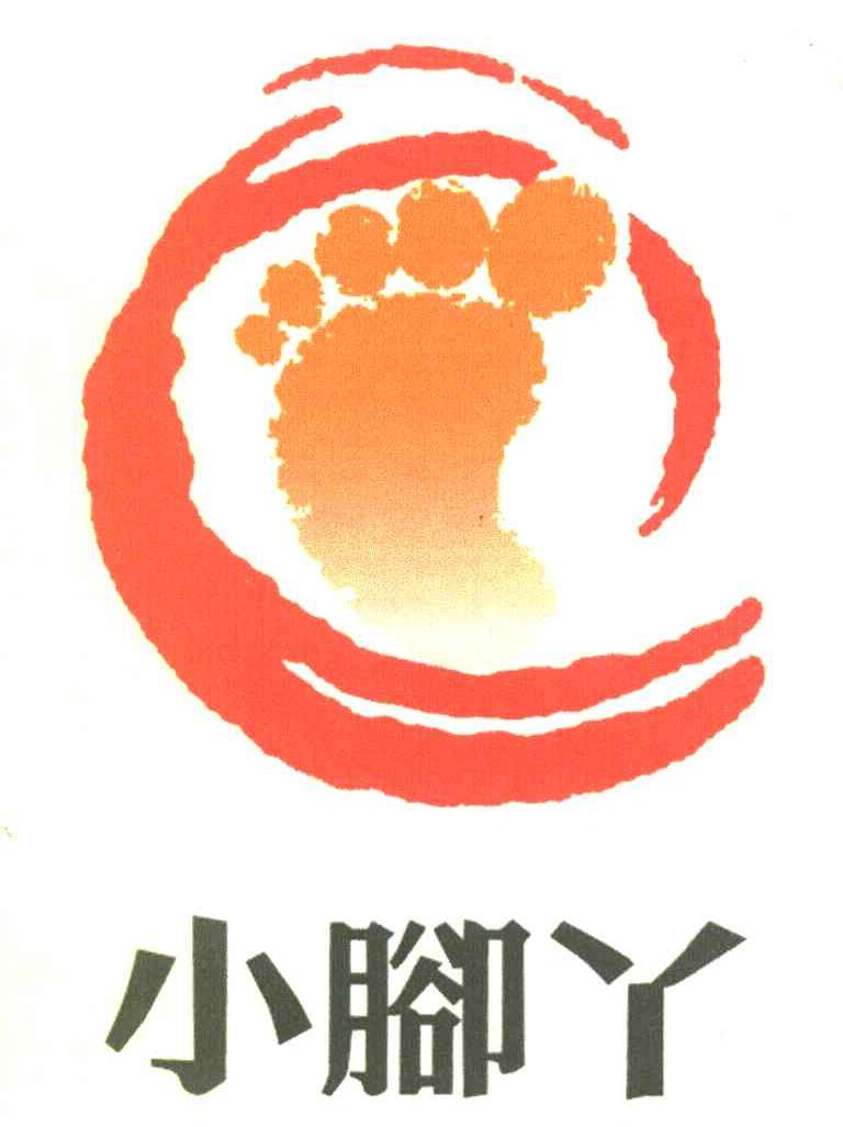 小脚丫