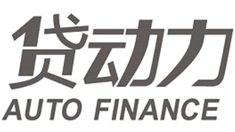 贷动力 AUTO FINANCE