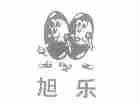 旭乐