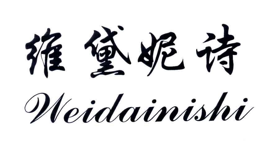维黛妮诗