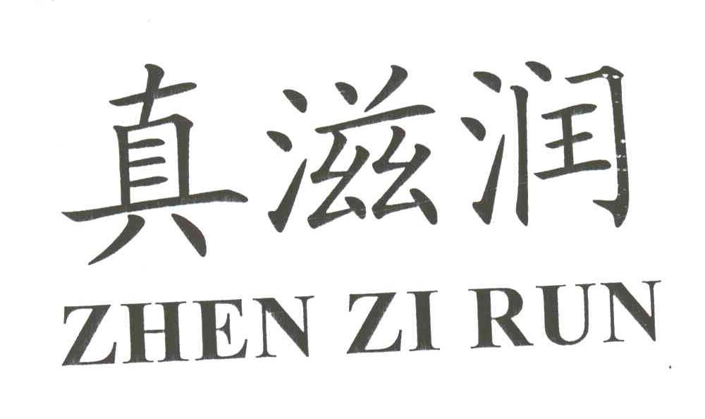 真滋润