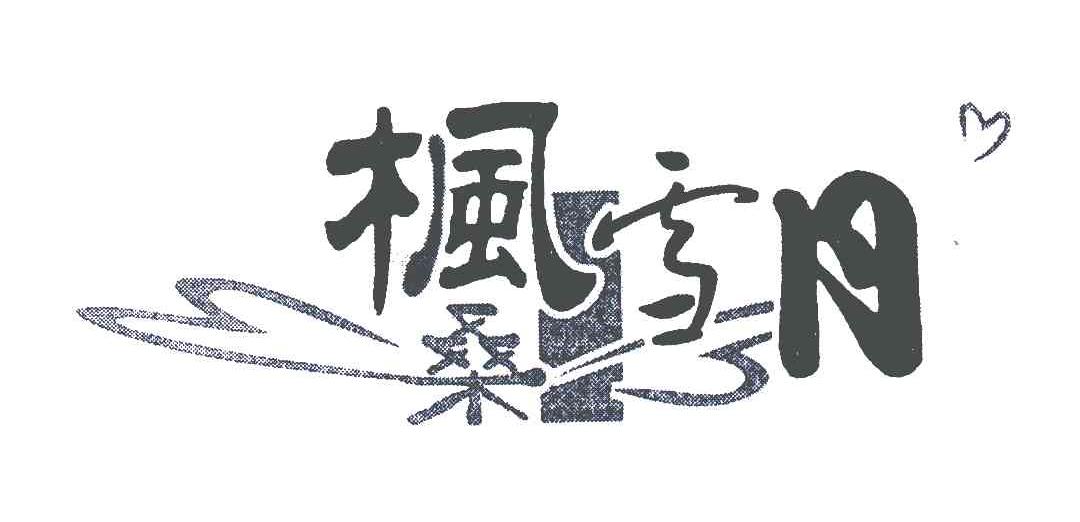 枫桑雪月