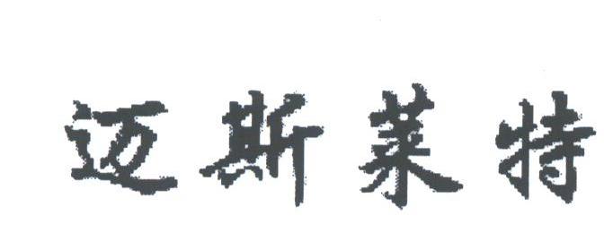 迈斯莱特