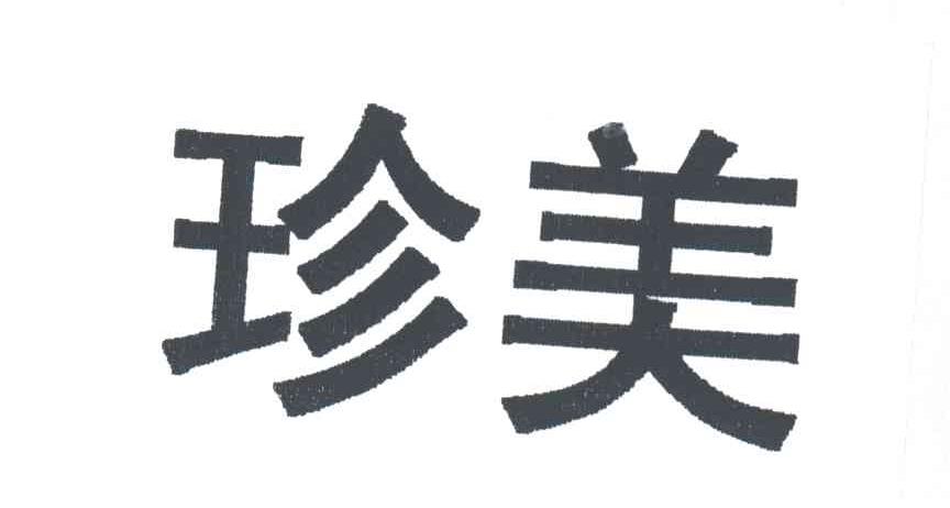 珍美