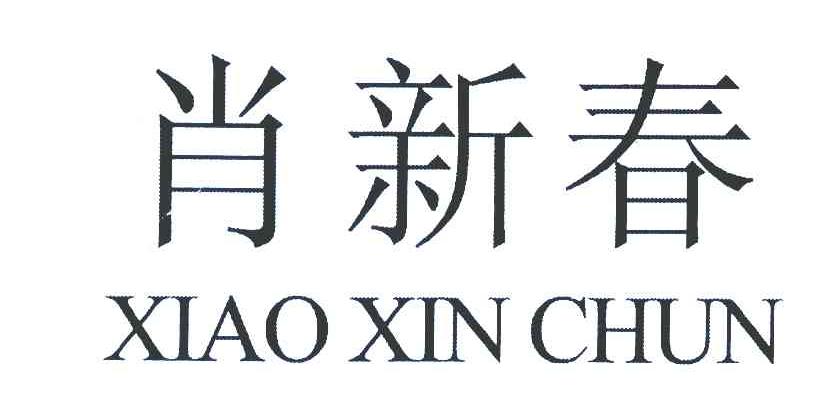 肖新春