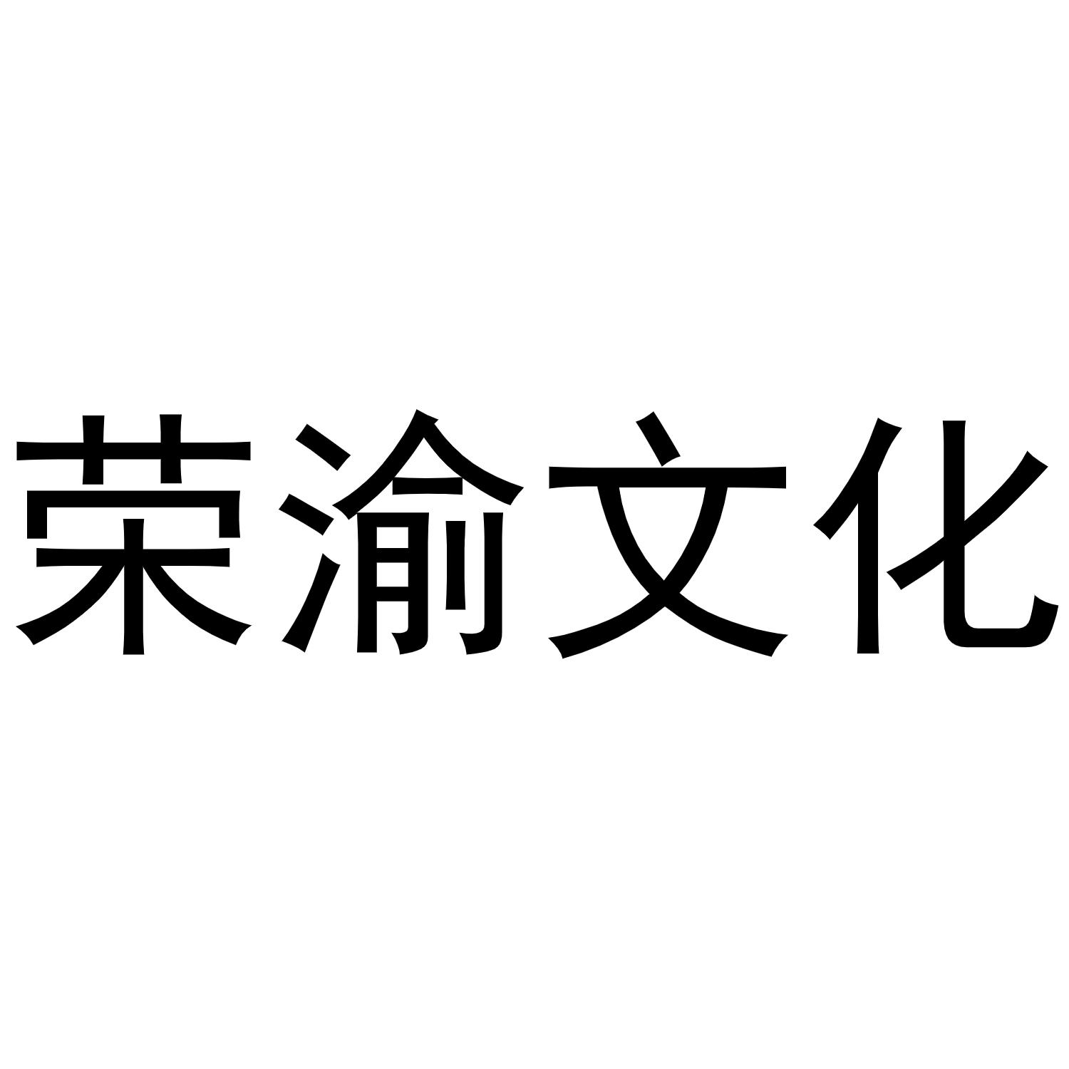 荣渝文化