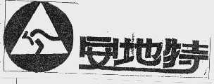 安地特