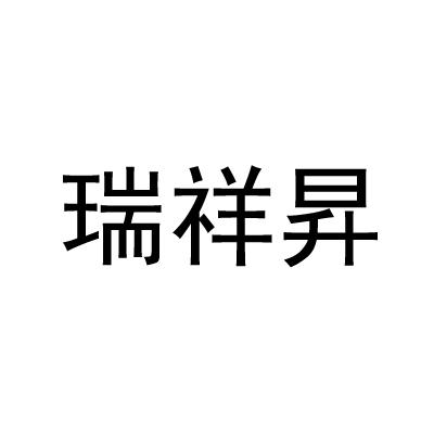 瑞祥昇