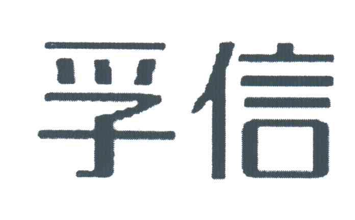 孚信
