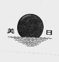美日