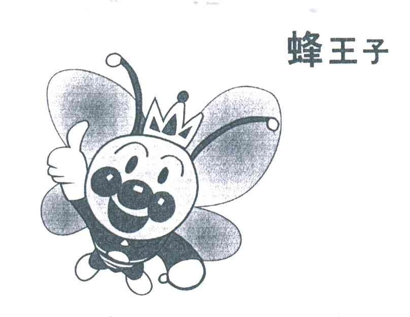 蜂王子