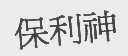保利神