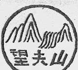 望夫山