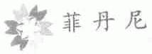 菲丹尼