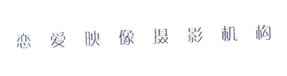 恋爱映像摄影机构