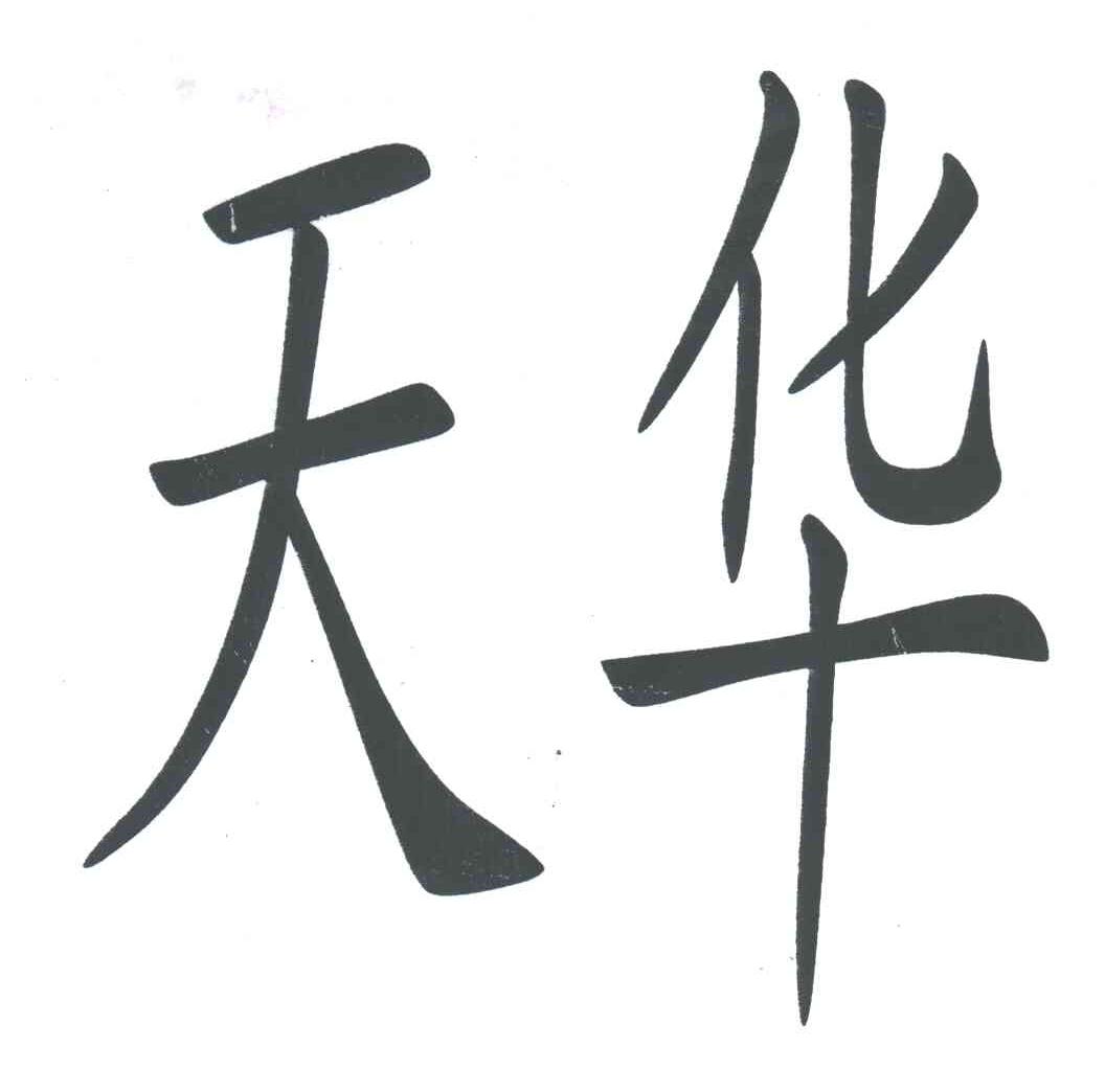 天华