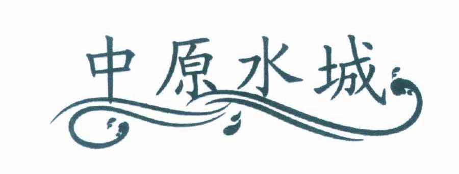 中原水城