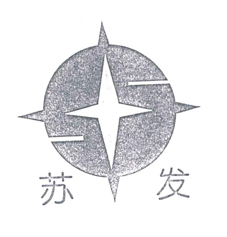 苏发