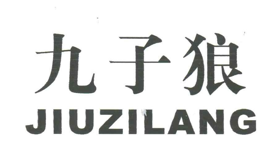 九子狼