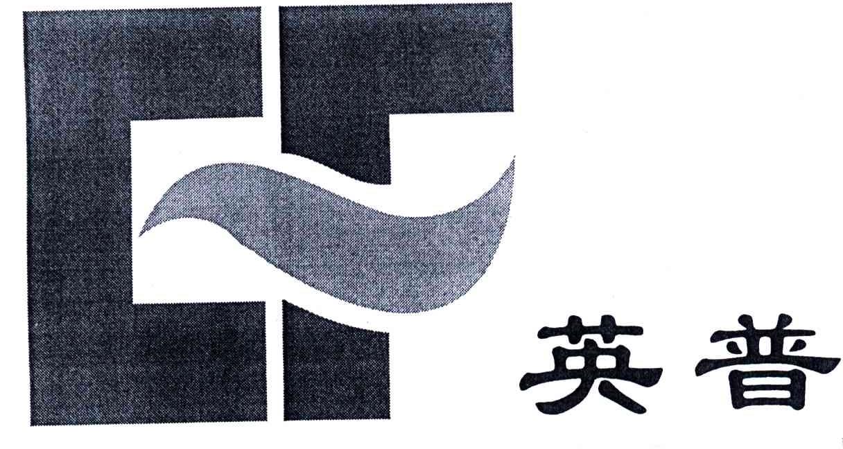 英普