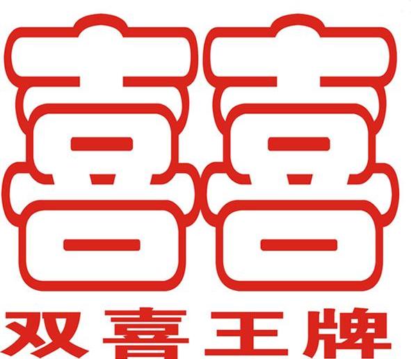 双喜王牌