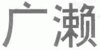 广濑