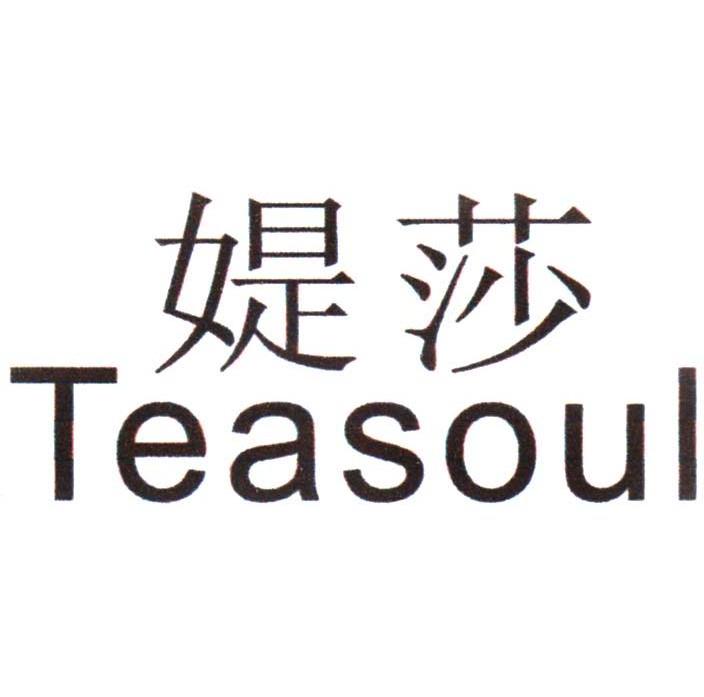 媞莎 TEASOUL