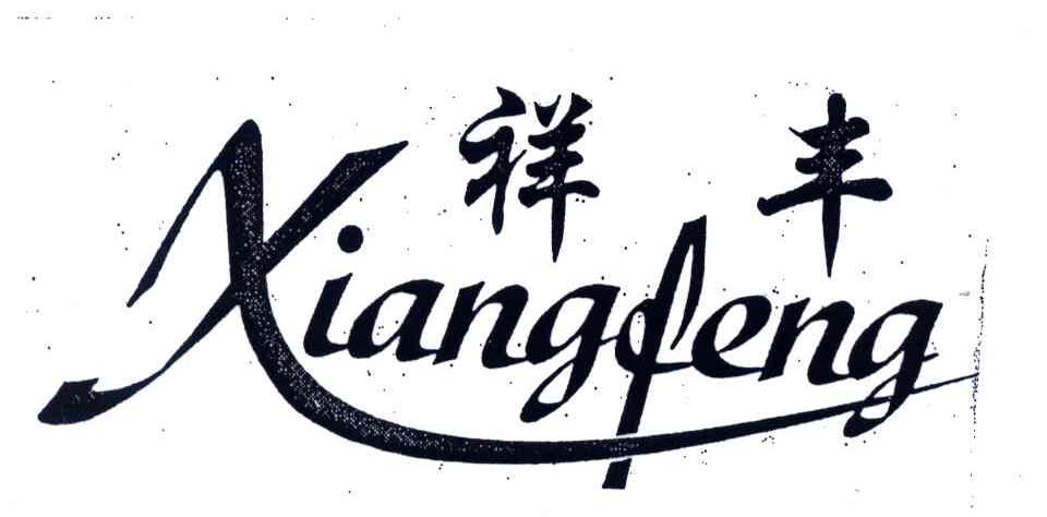 祥丰
