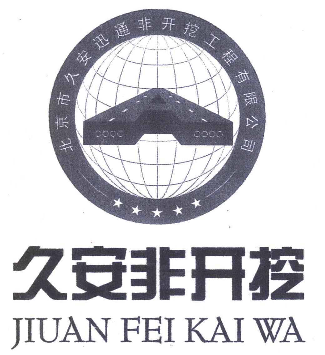 北京市久安迅通非开挖工程有限公司;久安非开挖