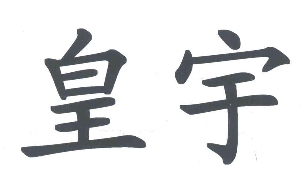 皇宇
