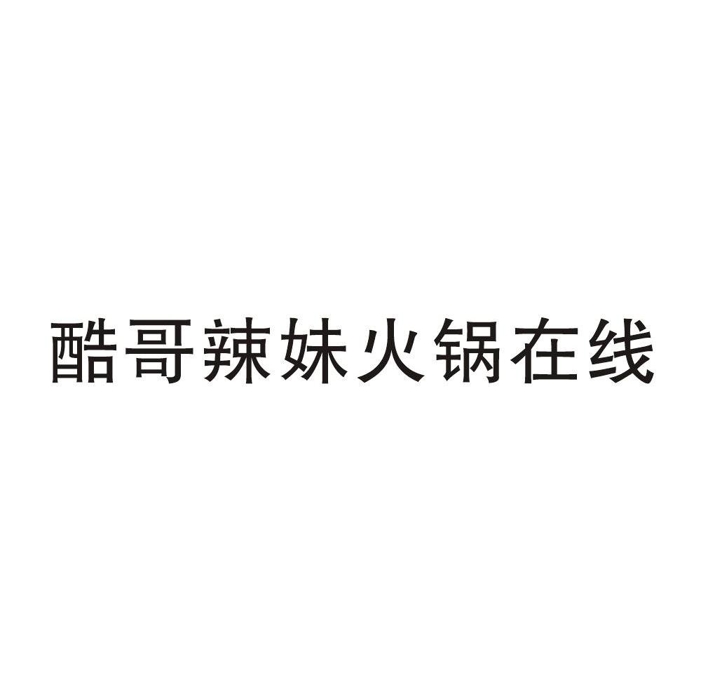 酷哥辣妹火锅在线