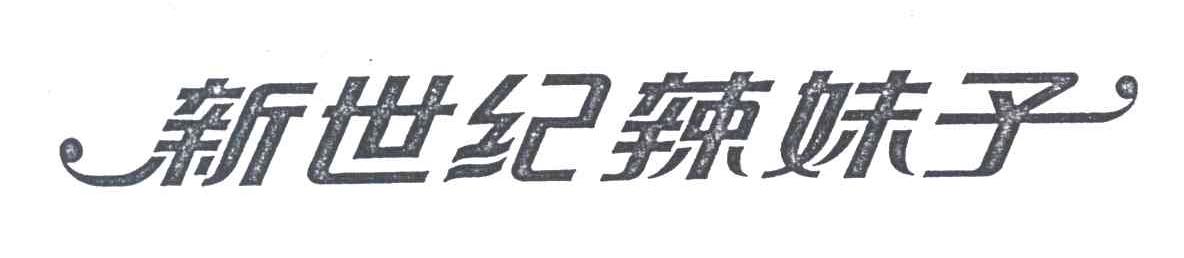 新世纪辣妹子